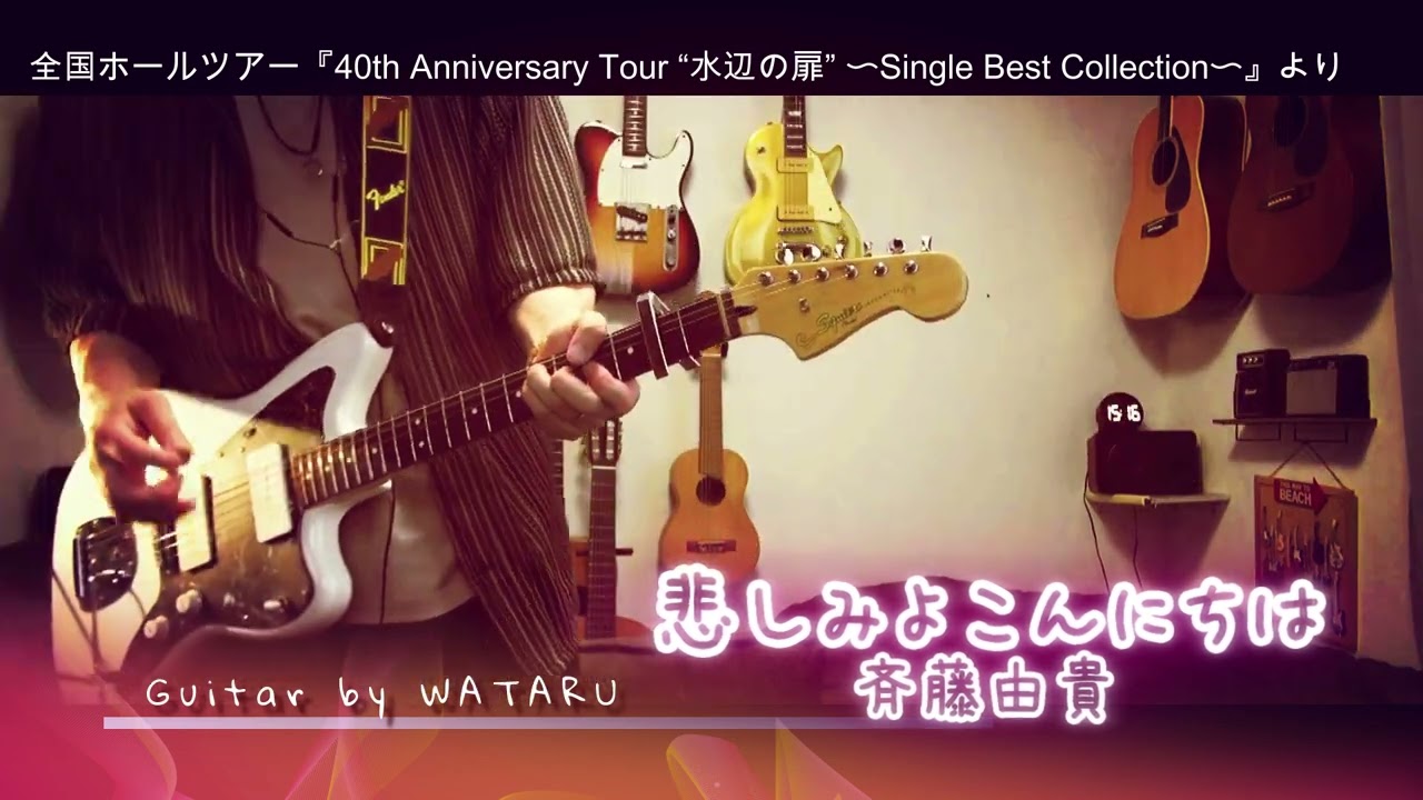 悲しみよこんにちは（斉藤由貴 40th Anniversary Tour “水辺の扉