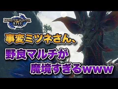 【MHRise】重大事変ヌシ・タマミツネの野良マルチが魔境すぎると話題にｗｗｗ【みんなの反応まとめ】