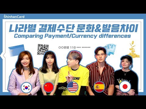 나라별 결제수단 발음/문화 차이[<strong>feat</strong>. 신한카드] Currency Culture and Pronunciation Differences between <strong>countries</strong>