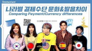 Comparing Money Culture & Pronunciation differences between Korea, China, Spain, Japan, & The US