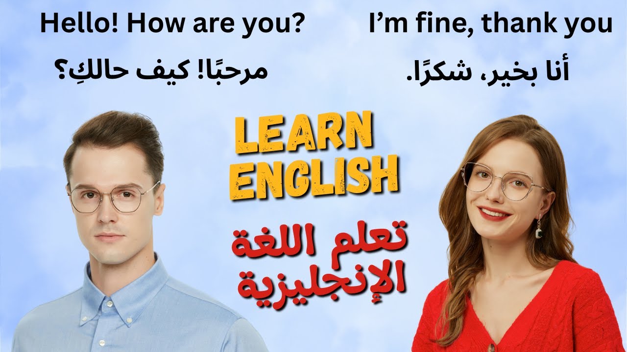 تعلم الإنجليزية من خلال محادثة سهلة بين شخصين | مع الترجمة العربية