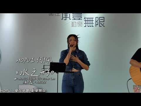 HOPUI 何佩《水之形》 @HOPUI   HOPUI - 樂在承豐・動樂無限 (4K video) | Tobychoy1226