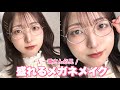 【決定版】メガネに合うメイク！度が強くてもデカ目になる方法 | 眉の描き方 | 崩れないベース | 垢抜けるチークの入れ方 | 一重さん♡