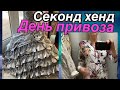 СЕКОНД ХЕНД_  ДЕНЬ ПРИВОЗА_ ОБЗОР_ПОКУПКИ