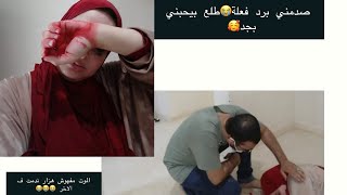 مقلب الموت في جوزي رد فعلة كان هموتني حرفيا من الضحك  