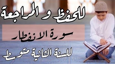 للحفظ و المراجعة #سورة_الانفطار للسنة الثانية متوسط I الأستاذ يوسف مادن