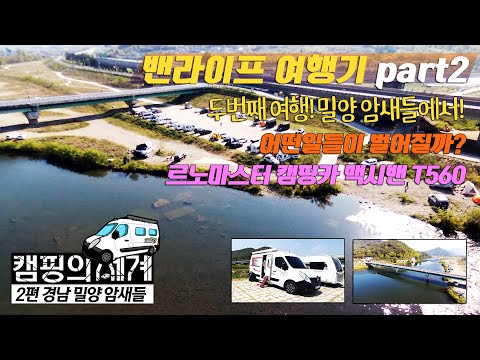 캠핑의세계 part2 (경남 밀양 암새들) #오푸티비 #캠핑의세계 #밴라이프 #제일모빌 #맥시밴 #캠핑 #여행기 #<strong>차박캠핑</strong> #르노마스터 #알탕라면 #라면 #암새들 #FF캠핑카