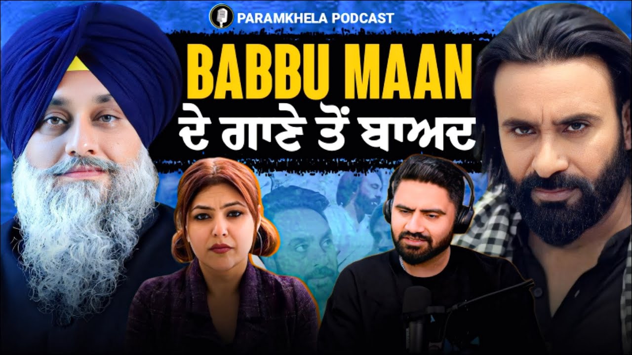 ਬੱਬੂ ਮਾਨ ਨਾਲ ਗਾਣਾ ਗਾਉਣ ਤੋਂ ਬਾਅਦ ਮੈਨੂੰ ਕਿਸੇ ਨੇ ਕੰਮ ਨਹੀਂ ਦਿੱਤਾ | ਕਿਉ ?  