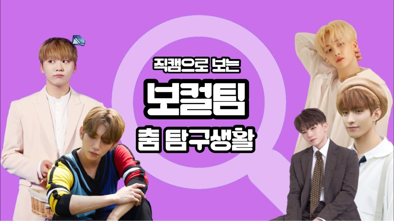 [세븐틴] 댄서가 보는 세븐틴 춤 탐구생활_보컬팀