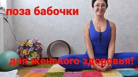 Упражнение БАБОЧКА. Для мужчин и женщин. Польза великая. Результат вас удивит!