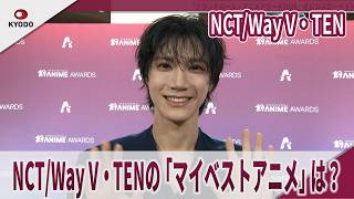 NCT/WayV TEN: What is TEN's 'All-Time Favorite Anime'? | 'Crunchyroll Anime Awards 2026' Orange C...