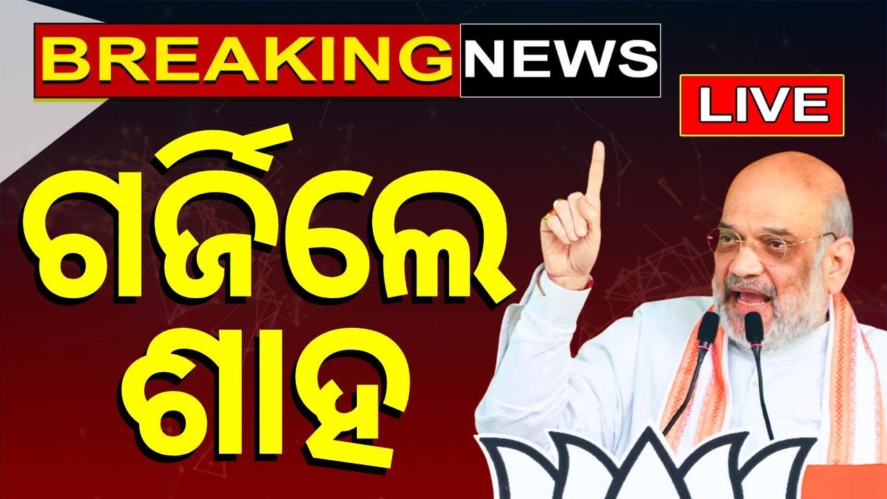 Amit Shah In Odisha Live | ଓଡ଼ିଶାରେ ପହଞ୍ଚିଲେ Amit Shah | BJP | Odisha Election News