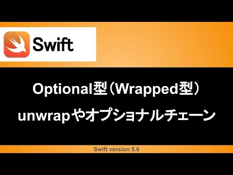 【Swift】optional型をおさらいしよう (入門編)｜unwrapやオプショナルチェーンを使いこなそう！