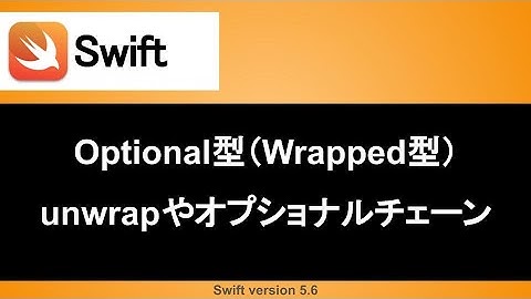 【Swift】optional型をおさらいしよう (入門編)｜unwrapやオプショナルチェーンを使いこなそう！