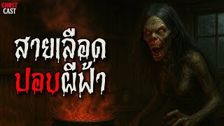 สายเลือดปอบผีฟ้า | โกสแคส GHOSTCAST