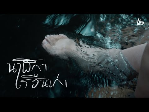 นาฬิกาเรือนเก่า - palmy [Unofficial MV]