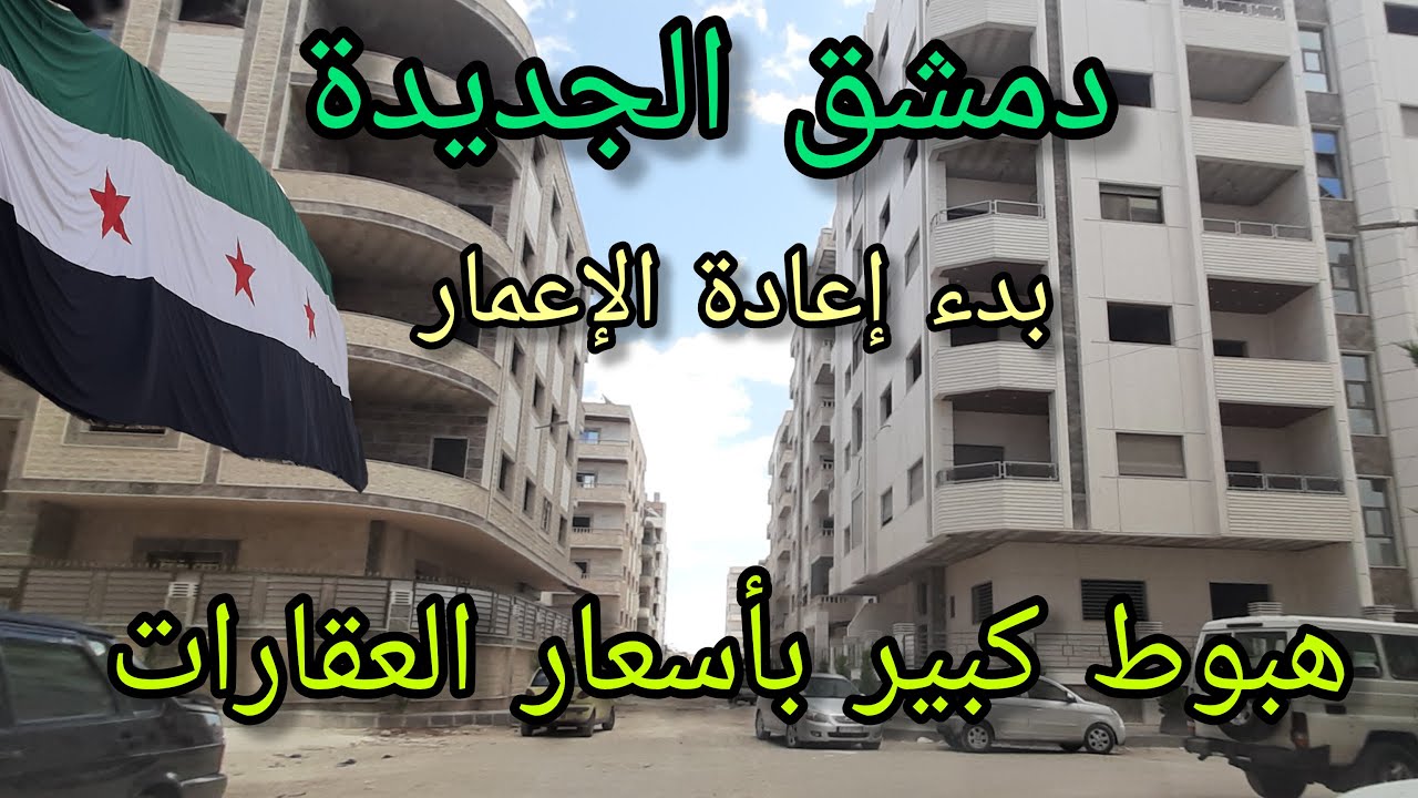 اعادة اعمار سوريا - جولة في ريف دمشق - المعضمية - جديدة عرطوز💚Tour of the streets of Damascus-Syria