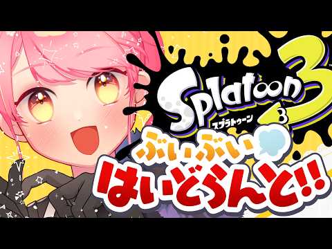 【スプラ3】あまりにも温厚な女【VTuber/堂々御前やよい】