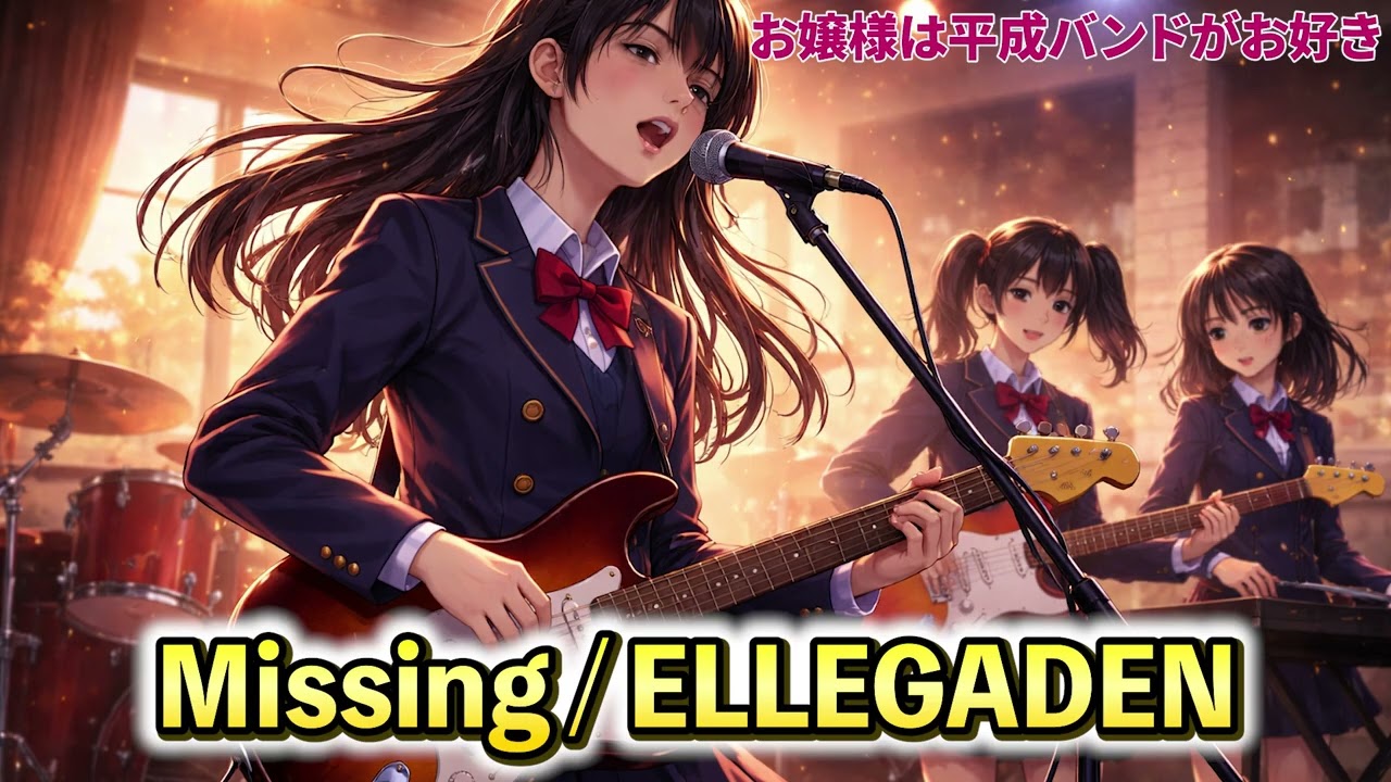 【ELLEGARDEN】放課後、お嬢様は「Missing」を鳴らす。 #ELLEGARDEN #Missing #女子高生バンド