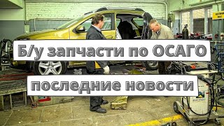 Б/у запчасти по ОСАГО: последние новости [апрель 2022]