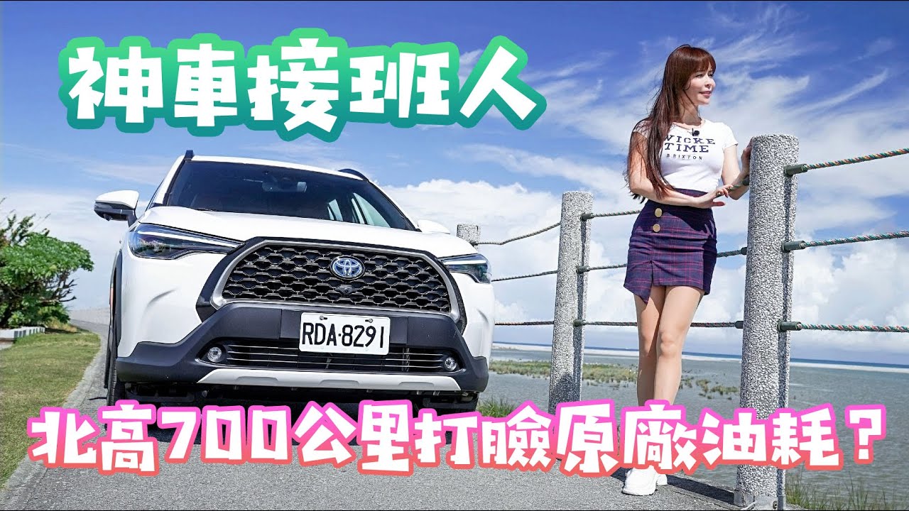 【又要打臉原廠油耗？】神A接班人！Toyota Corolla Cross Hybrid 北高700公里油耗長測！空間越級打怪