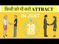 30 SECONDS में किसी को भी अपना दीवाना बना दो - 5 WAYS TO WIN PEOPLE