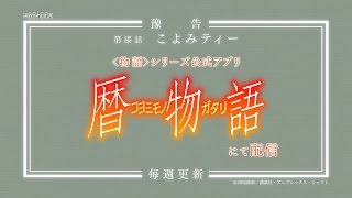 暦物語　／　#07 こよみティー