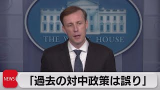 米大統領補佐官「過去の対中政策は誤り」（2021年11月8日）