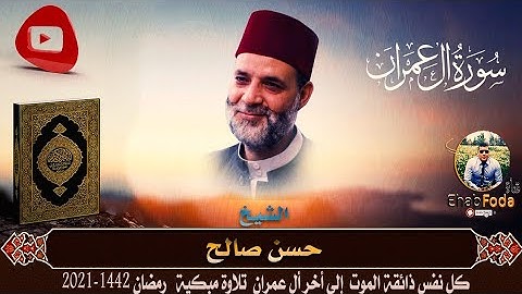 الشيخ حسن صالح سورة آل عمران تلاوة مبكية  كل نفس ذائقة الموت ..
