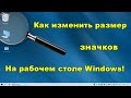 ✅Как изменить размер значков на рабочем столе: Как уменьшить значки на рабочем столе Windows?