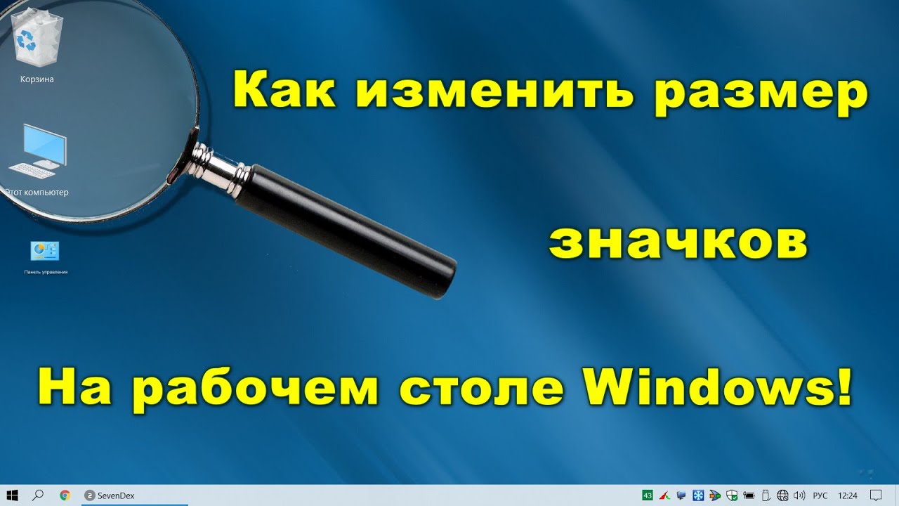 Как изменить размер значков рабочего стола?