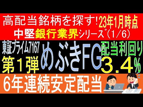 【 JPX400東証7167 めぶきFG】【中堅銀行業界シリーズ第1弾[全6回]】高配当で不労所得を狙う。データ解説【日本高配当株】