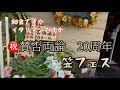 【祝 賛否両論20周年!】笠原シェフおめでとうございます!みんなでお祝い料理作りに行ってきた!