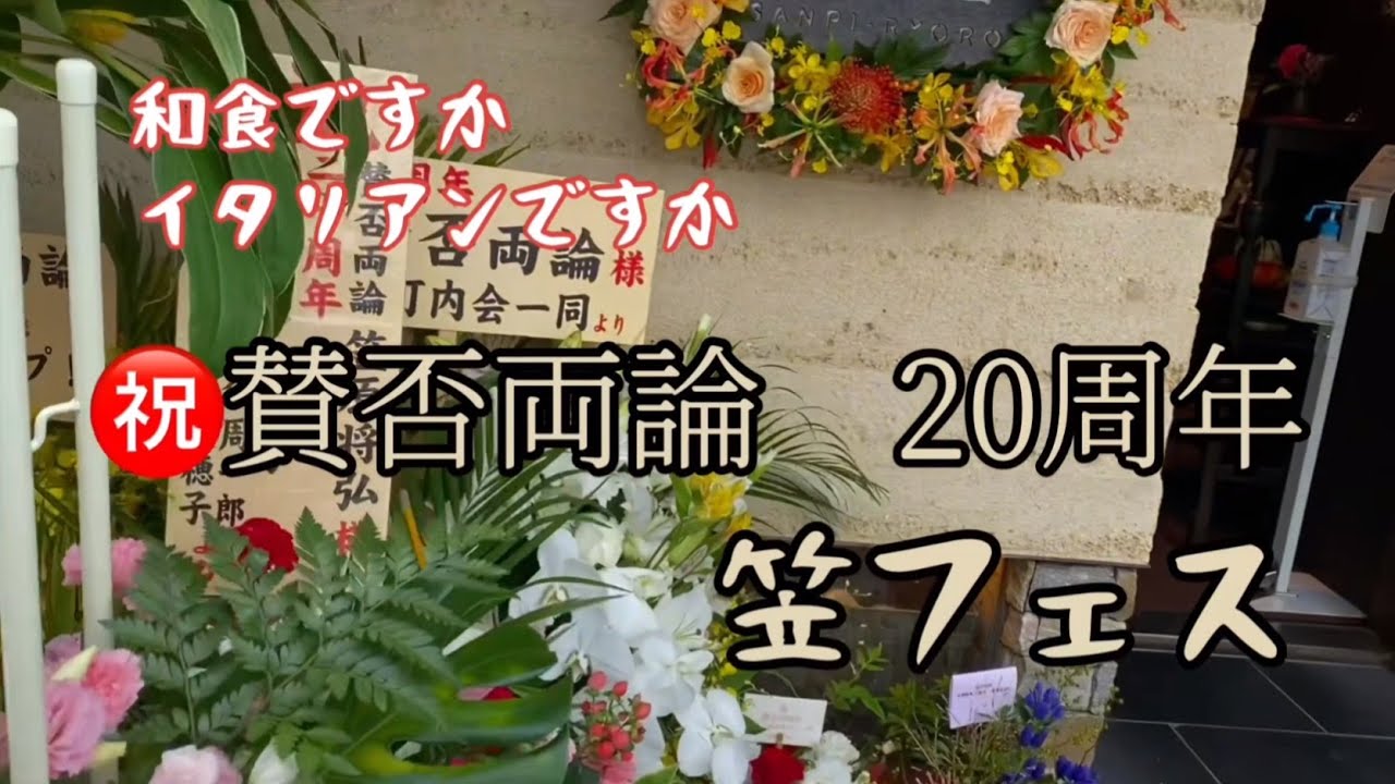 【祝　賛否両論２０周年！】笠原シェフおめでとうございます！みんなでお祝い料理作りに行ってきた！