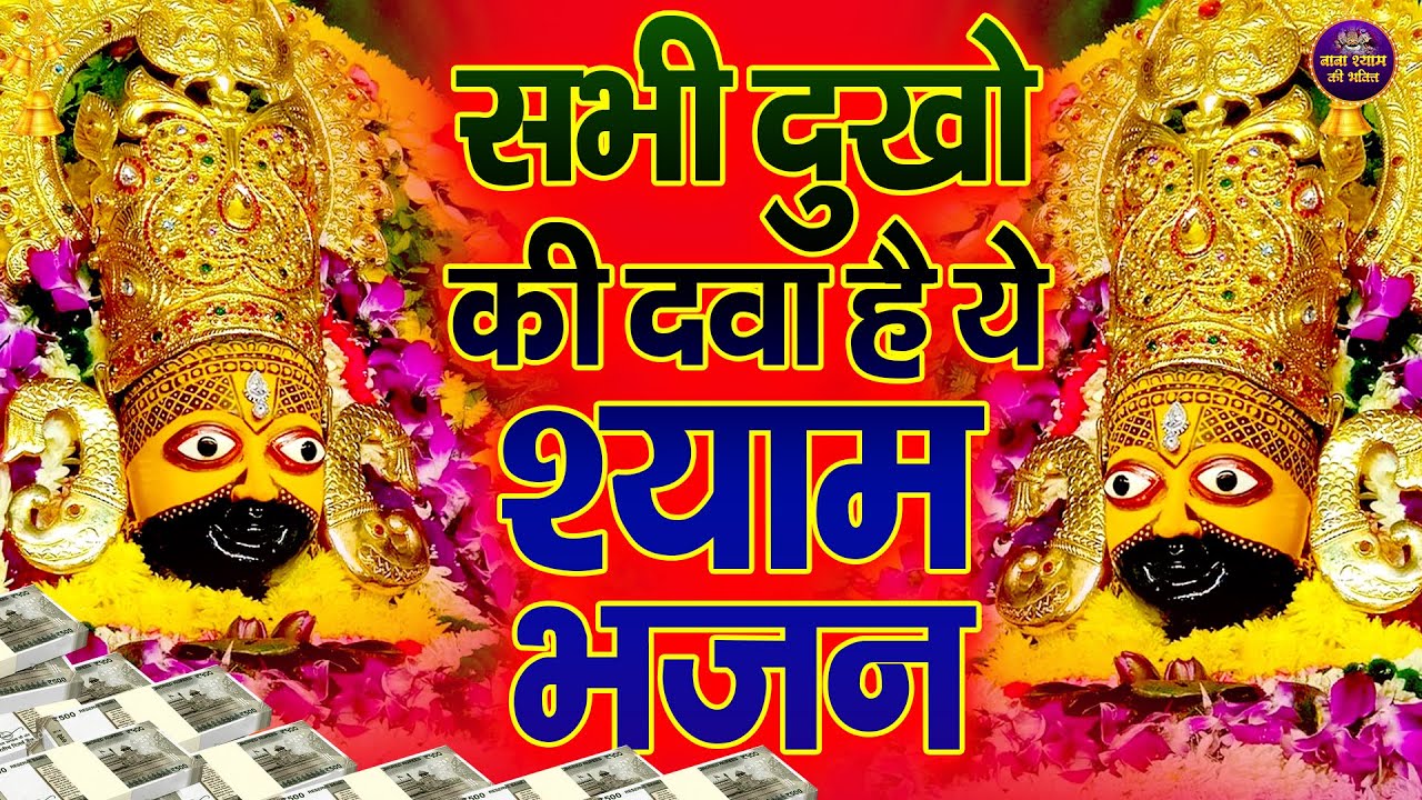 🌸जो प्रेम से घर में यह भजन सुनते हैं, वहाँ कभी दुख नहीं आते 🙏✨ | #shyambhajan  #khatushyambhajan