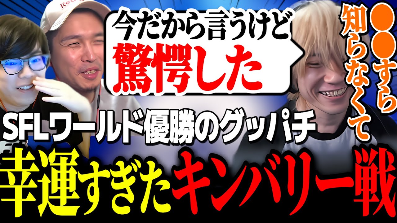 優勝をもぎ取ったSFLワールドにて、ガチくんとカワノのキンバリー知識が怪しいことにステージ上で驚愕していたぷげら【ガチくんに!切り抜き/スト6】