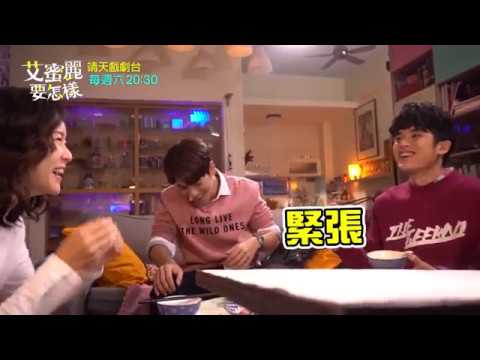 中華電信MOD〔靖天戲劇台〕艾蜜麗的五件事 幕後花絮EP8-2