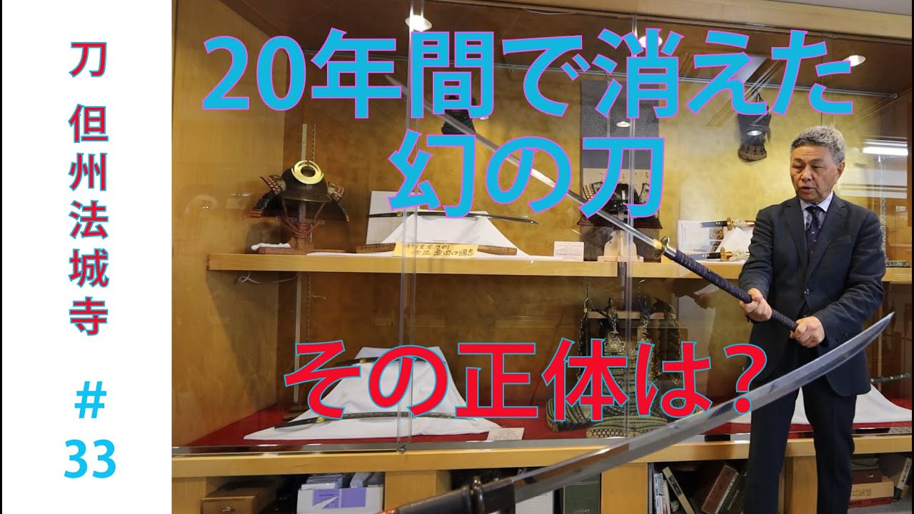 # 33【日本刀専門店 銀座長州屋】二十年で消えた　幻の刀　【中編】その正体は！？