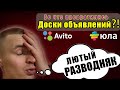 АВИТО, ЮЛА - МОШЕННИКИ! | НОВЫЙ ВИД РАЗВОДА?