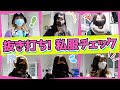 【抜き打ち】バンもん！私服チェック🤫