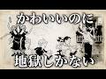 【閲覧注意】かわいい絵で「最悪の悪夢」だけを描いた漫画がヤバすぎる｜『ピムアンドフランシー』