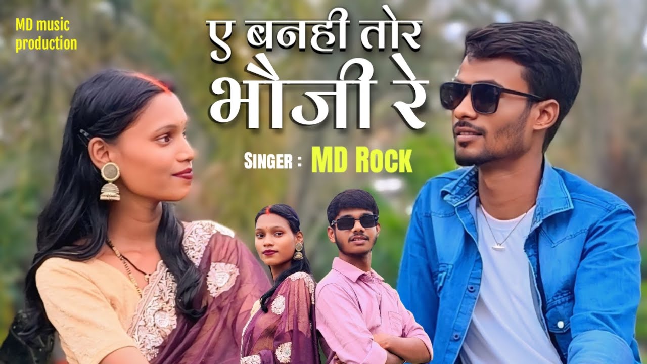 ए बनही तोर भौजी रे // Ye Banhi Tor Bhauji Re,// CG SONG (Star Cast .MD ROCK) 