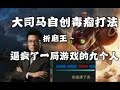 【大司马】炸弹人：大司马自创中单毒瘤炸弹人打法，以一人之力逼疯了在场的九个人！