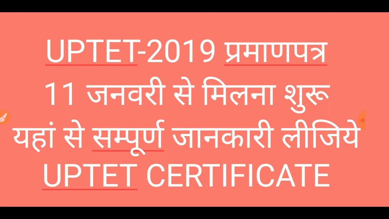 UPTET CERTIFICATE 2019 - 11 जनवरी से मिलेगा प्रमाणपत्र : कैसे, क्या डॉक्यूमेंट लगेंगे?