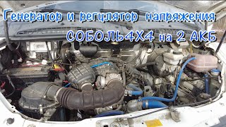 СОБОЛЬ 4Х4. 2 AКБ , какой генератор выбрать, регулятор напряжения.