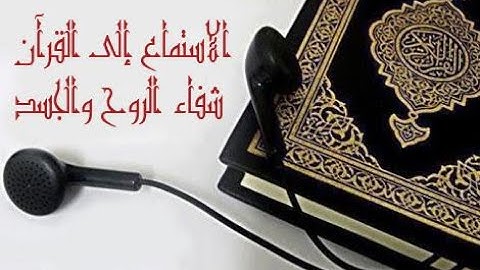 ارح قلبك قليلا و استمع الي القران الكريم