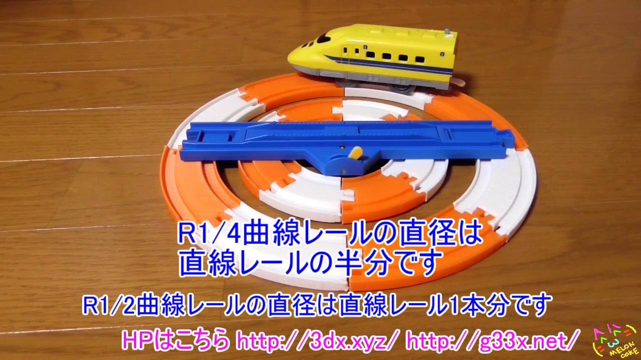 プラレールの半径1 4曲線レールの走行テスト 改造プラレール 自作 3dプリンター Youtube