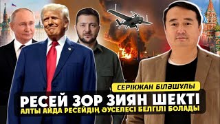 видео: РЕСЕЙ ЗОР ЗИЯН ШЕКТІ! АЛТЫ АЙДА РЕСЕЙДІҢ ӘУСЕЛЕСІ БЕЛГІЛІ БОЛАДЫ! СЕРІКЖАН БІЛӘШҰЛЫМЕН ОНЛАЙН картинка: РЕСЕЙ ЗОР ЗИЯН ШЕКТІ! АЛТЫ АЙДА РЕСЕЙДІҢ ӘУСЕЛЕСІ БЕЛГІЛІ БОЛАДЫ! СЕРІКЖАН БІЛӘШҰЛЫМЕН ОНЛАЙН