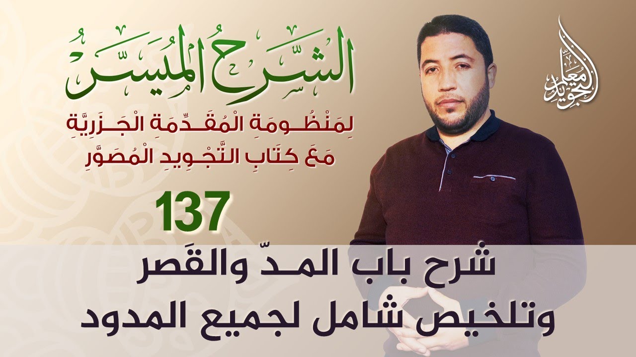 دروس المد 🔴 شرح باب المد والقصر من متن الجزرية