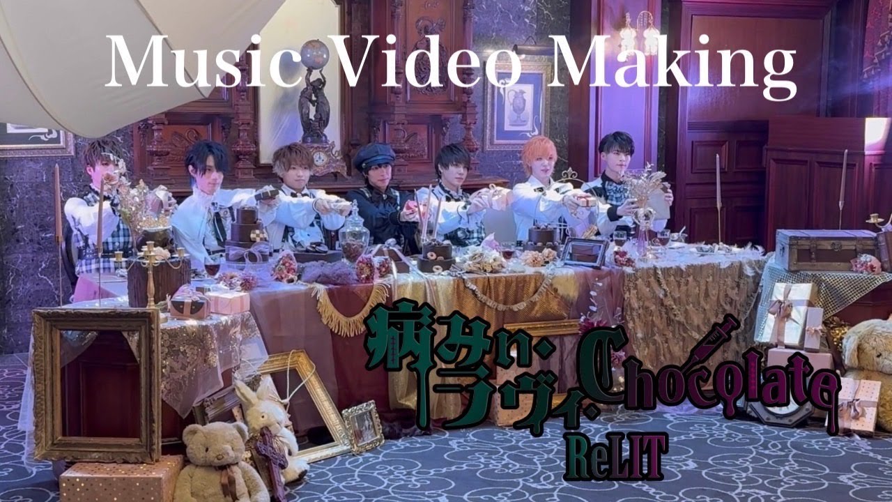 ReLIT / 病みぃ・ラヴィ・Chocolate【MVメイキング映像】